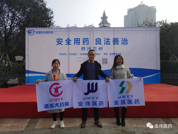 环球UG官网-会员注册-游戏登录 泸州金盛医药有限公司 泸州市酒城大药房连锁有限公司 “不忘初心、牢记使命”“安全用药、良法善治”