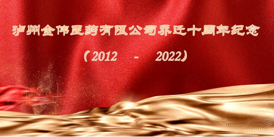 环球ug会员登录医药乔迁十周年庆典